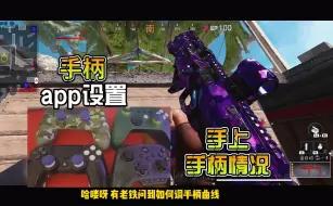 Video herunterladen: 战区手游 手柄上APP设置及手上手柄情况（PS4-z2s游侠-墨将）