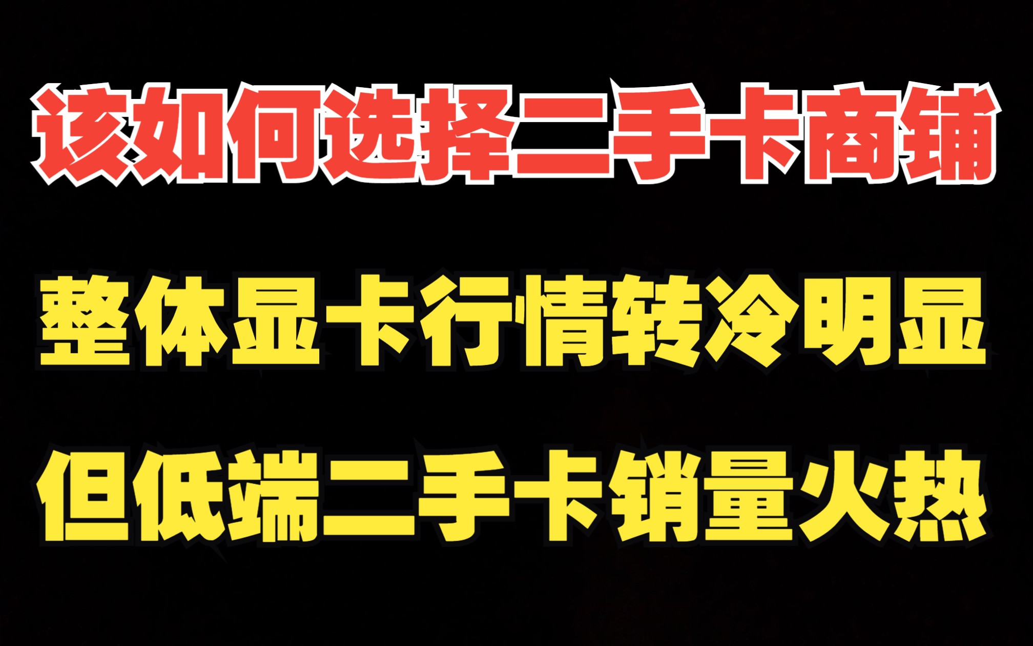 该如何选择二手卡商铺,当前行情转冷明显,但低端二手卡销量火热哔哩哔哩bilibili