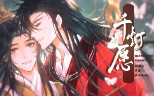 Download Video: 【天官赐福】双少年音！原调念白合唱《千灯愿》！重温经典~（原创pv付）