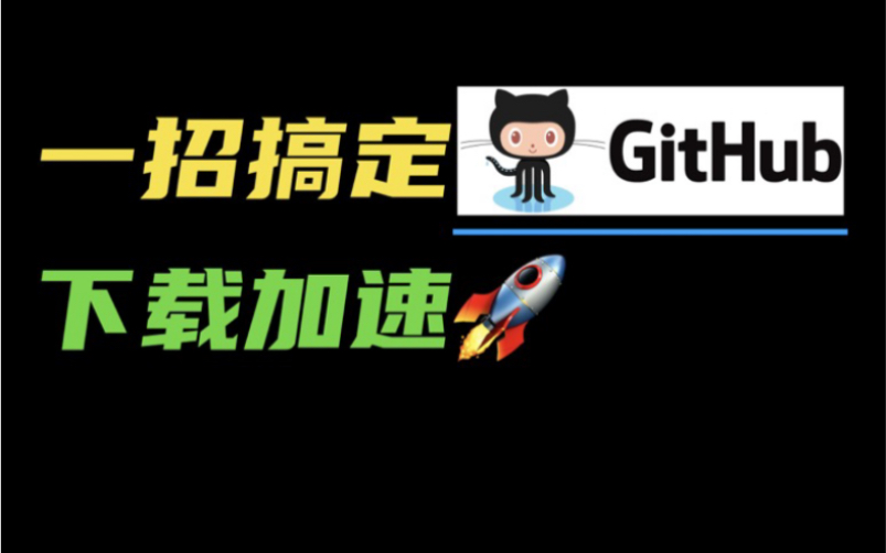 一招搞定GitHub下载加速!怎么解决从github下载资源慢?哔哩哔哩bilibili