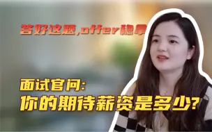 Télécharger la video: 这题答不好！小心到手offer都飞掉！