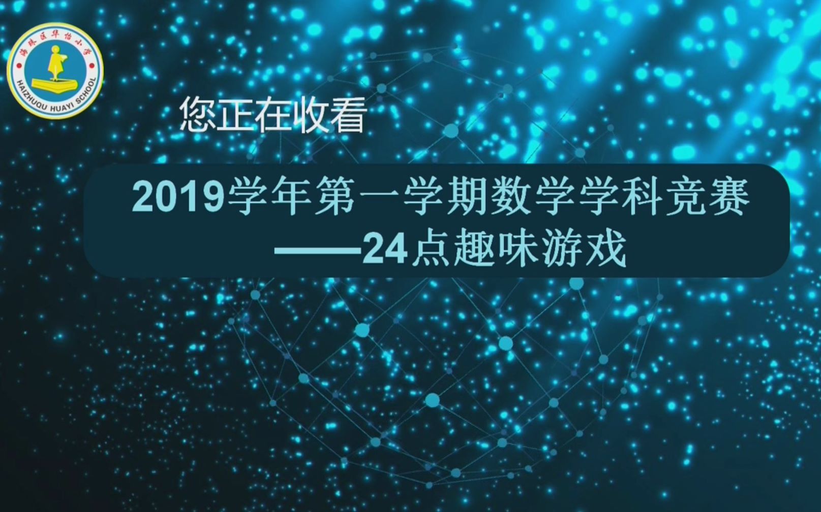 华怡小学2019学年度上学期学科竞赛节哔哩哔哩bilibili