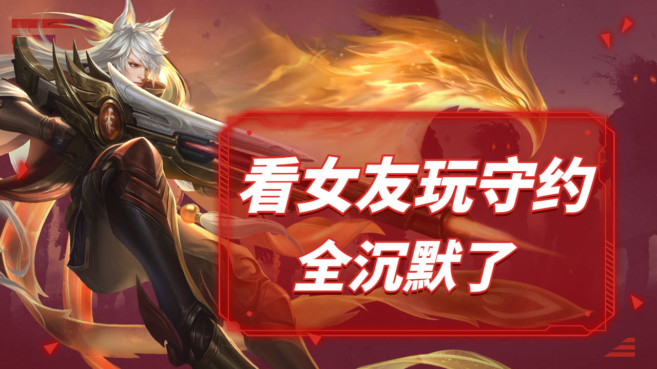 看完女友玩百里守约,地球人都沉默了