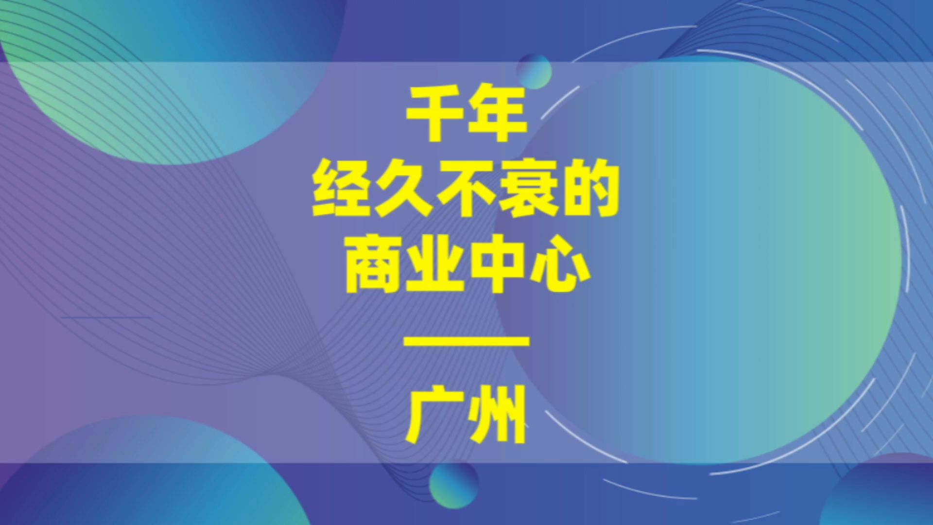 聊一聊发展千年的商业中心广州哔哩哔哩bilibili