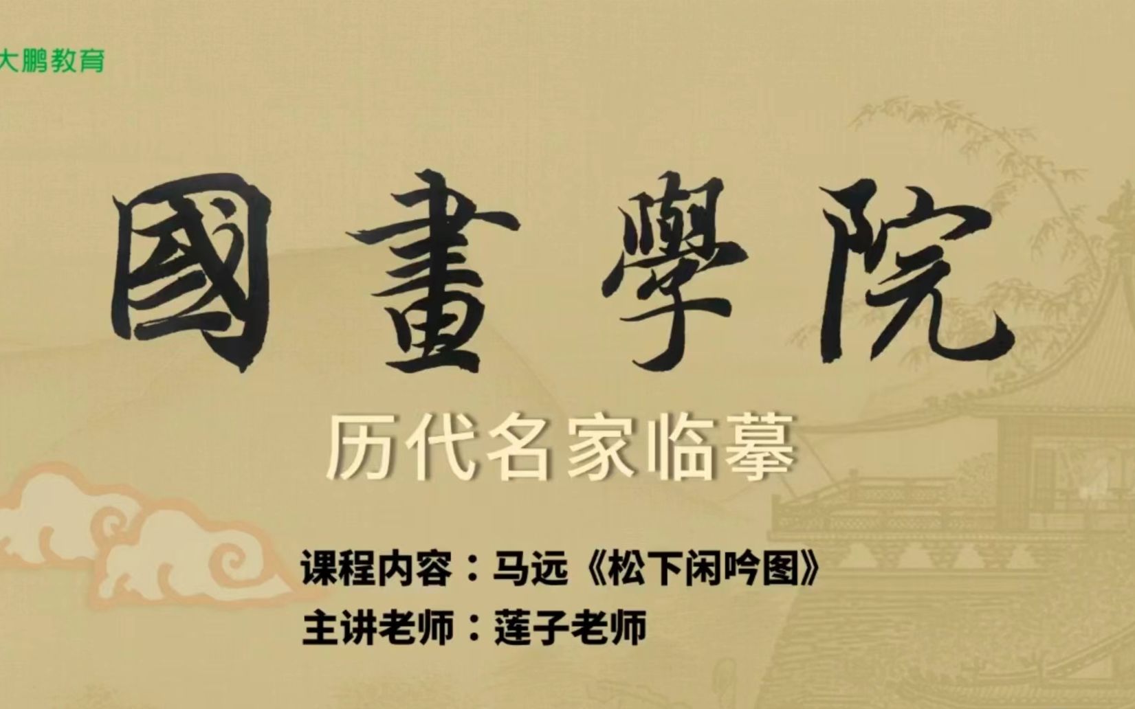 国画学院-国画vip-花鸟班16(荷花)-潭州