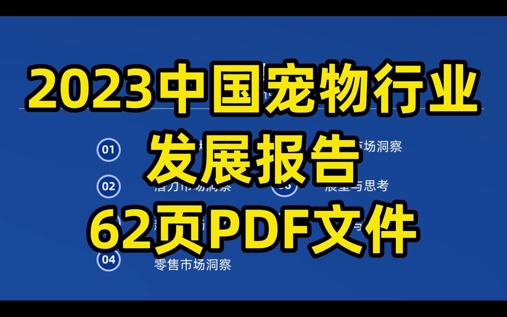 [图]2023中国宠物行业 发展报告 62页PDF文件