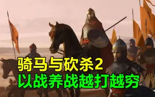 Download Video: 骑马与砍杀2：帝国崛起史41，以战养战越打越穷？