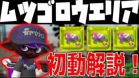 スプラトゥーン2 ムツゴ楼スシコラ初動解説 スシコラはこう立ち回れ 哔哩哔哩 Bilibili