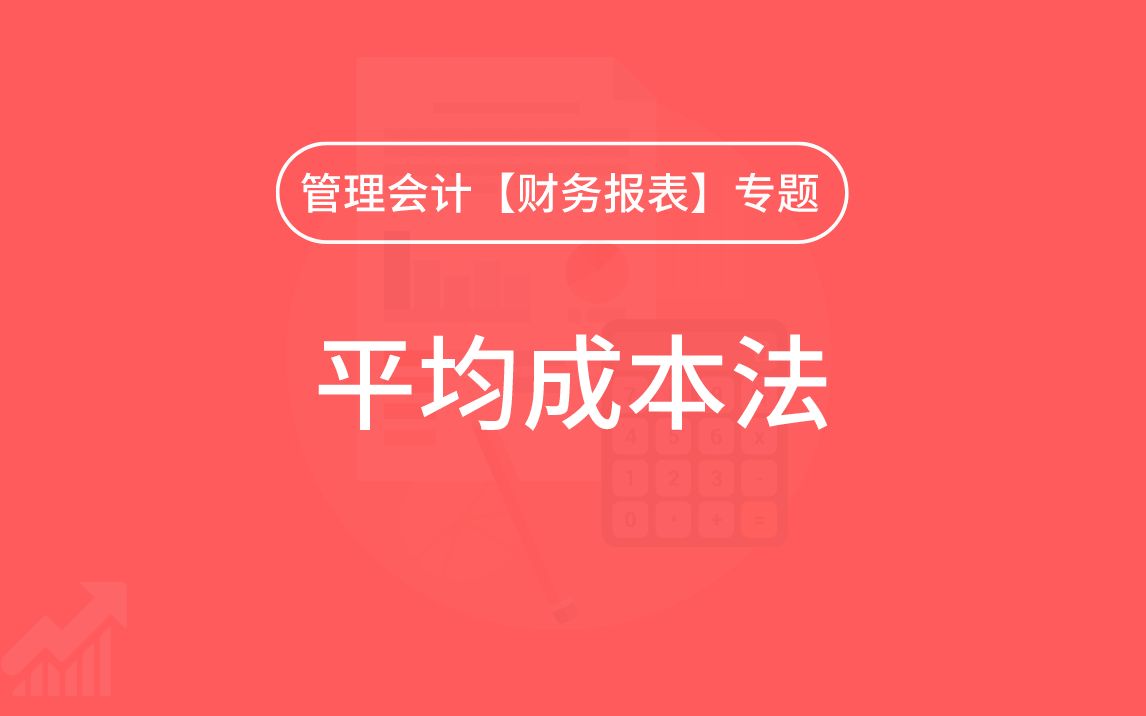 第28期:平均成本法哔哩哔哩bilibili