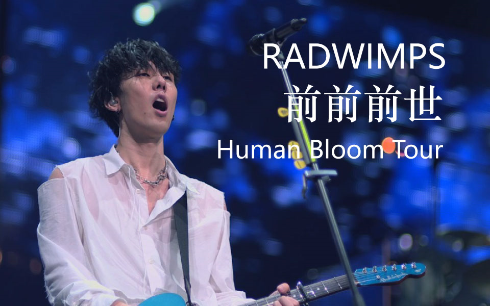 [图]【RADWIMPS】前前前世【Human Bloom Tour 蓝光剪辑】