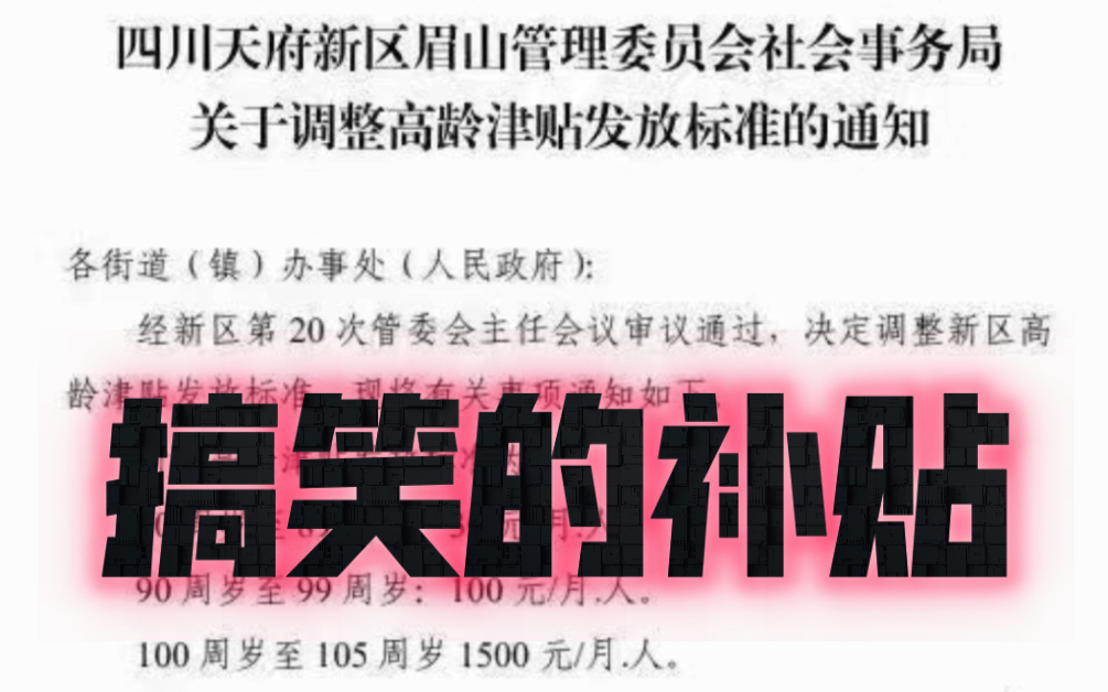 四川天府新区眉山管理委员会社会事务局发布一份搞笑的高领补助津贴哔哩哔哩bilibili