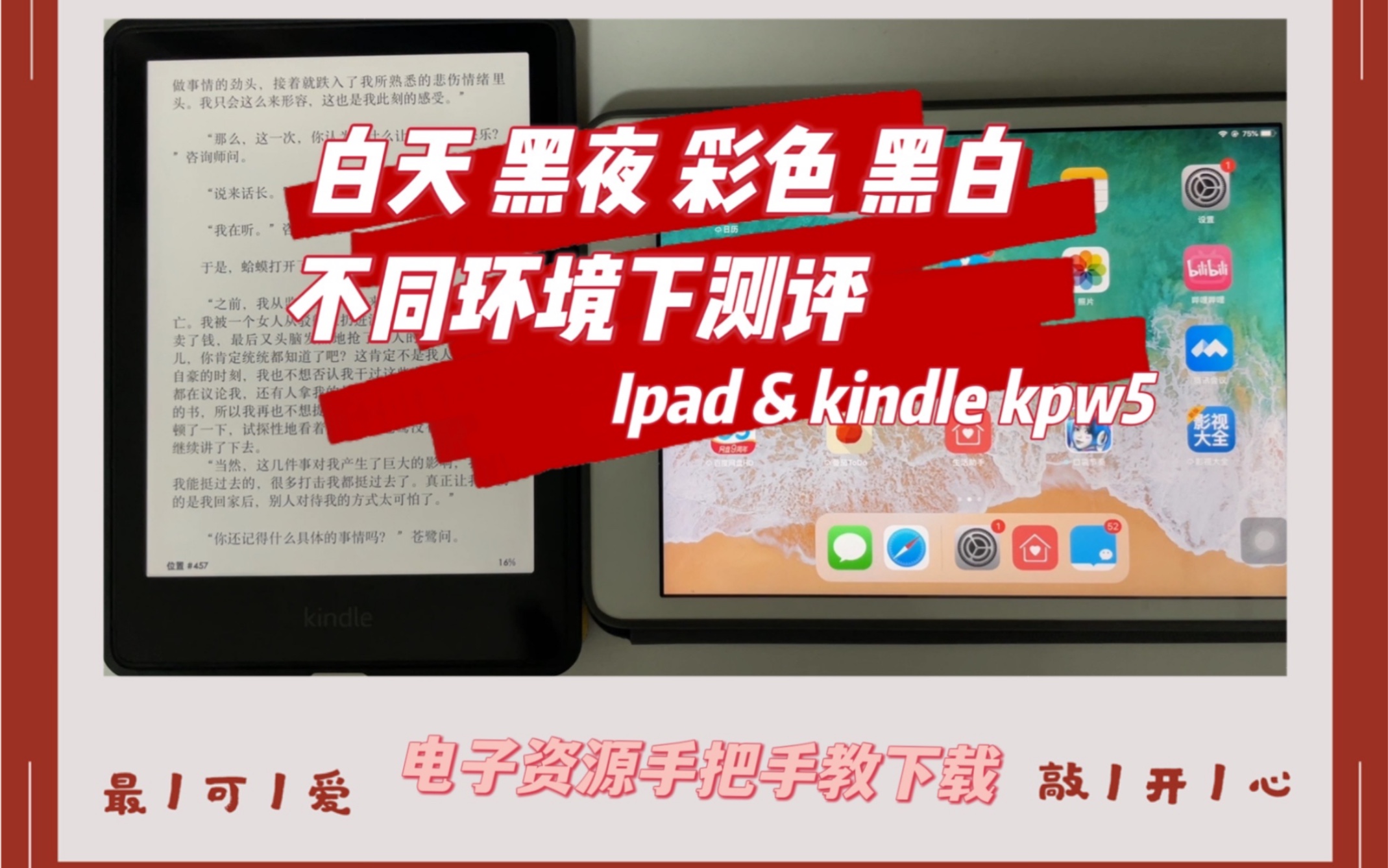 电子阅读器kindle kpw5还是ipad mini?| 白天 黑夜 彩色 黑白 四种模式对比|kindle电子书下载教学|要不要贴膜?哔哩哔哩bilibili