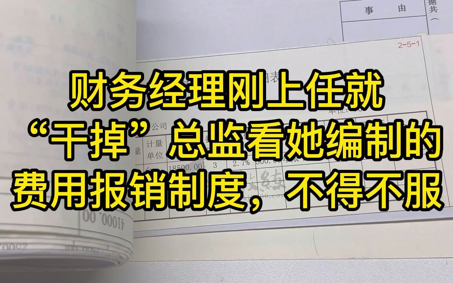 [图]公司刚来的财务经理太厉害了，她编制的费用报销制度令我们不得不服。直接“干掉”总监！