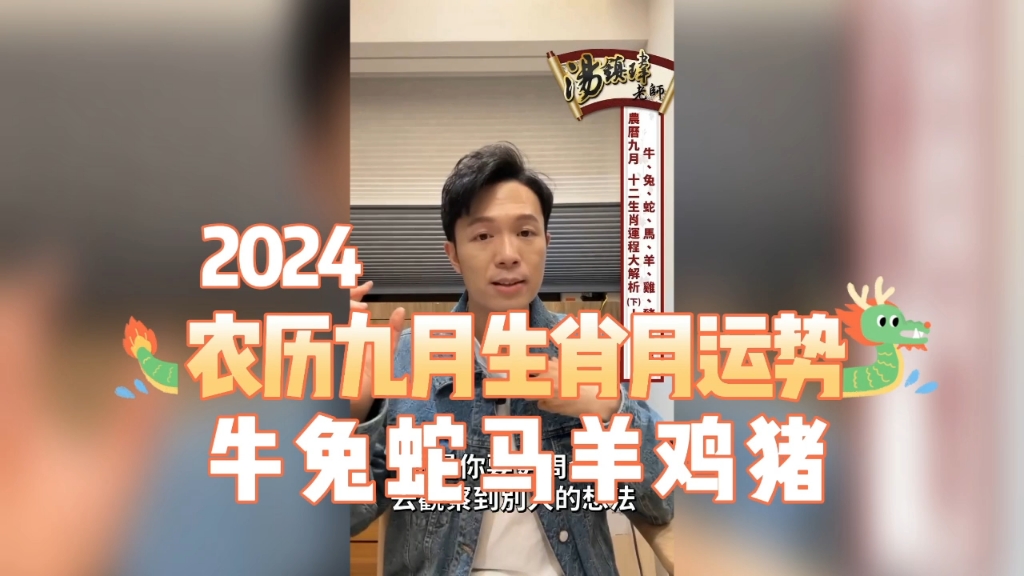 2024农历九月生肖月运势(下)牛兔蛇马羊鸡猪 汤镇玮 阿汤哥哔哩哔哩bilibili