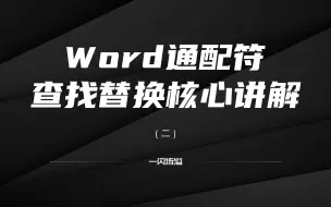 Video herunterladen: Word通配符查找替换进阶教程之回空制（二·回车、空格、制表符的通配符表示）