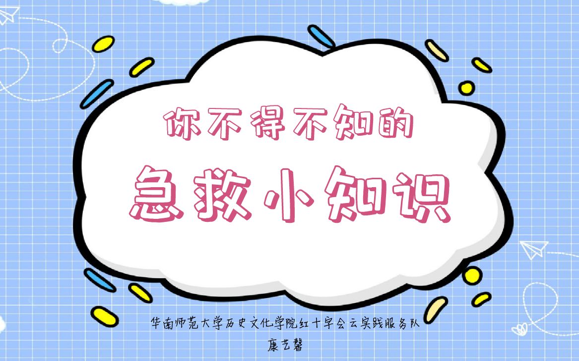 你不得不知的急救小知识哔哩哔哩bilibili