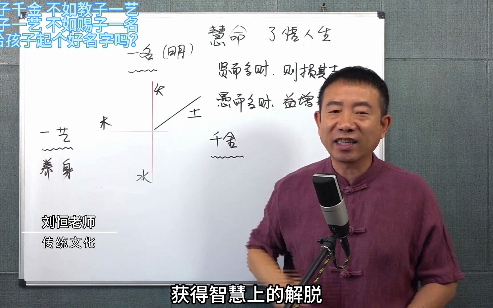 刘恒易经:赐子千金 不如教子一艺 教子一艺 不如赐子一名 是给孩子起个好名字吗?哔哩哔哩bilibili