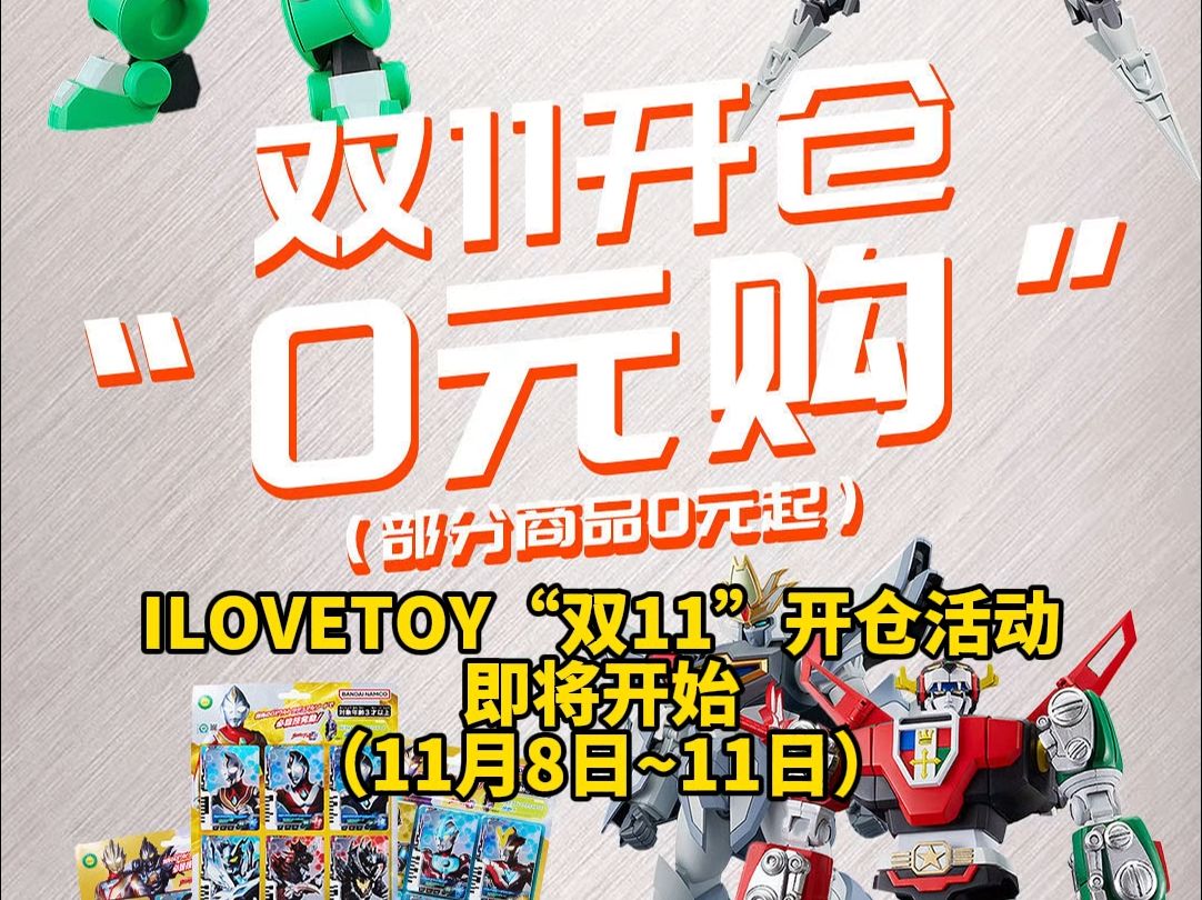 ILOVETOY双11开仓“0元购”活动即将开始!哔哩哔哩bilibili