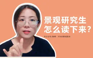 Download Video: 风景园林研究生要怎么读下来？景观研究生与本科生活有哪些不同？