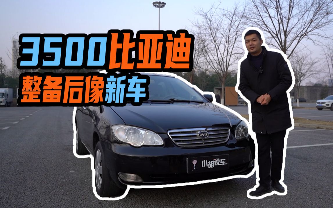 3500买的比亚迪F3,车贩子翻新后像新车?哔哩哔哩bilibili