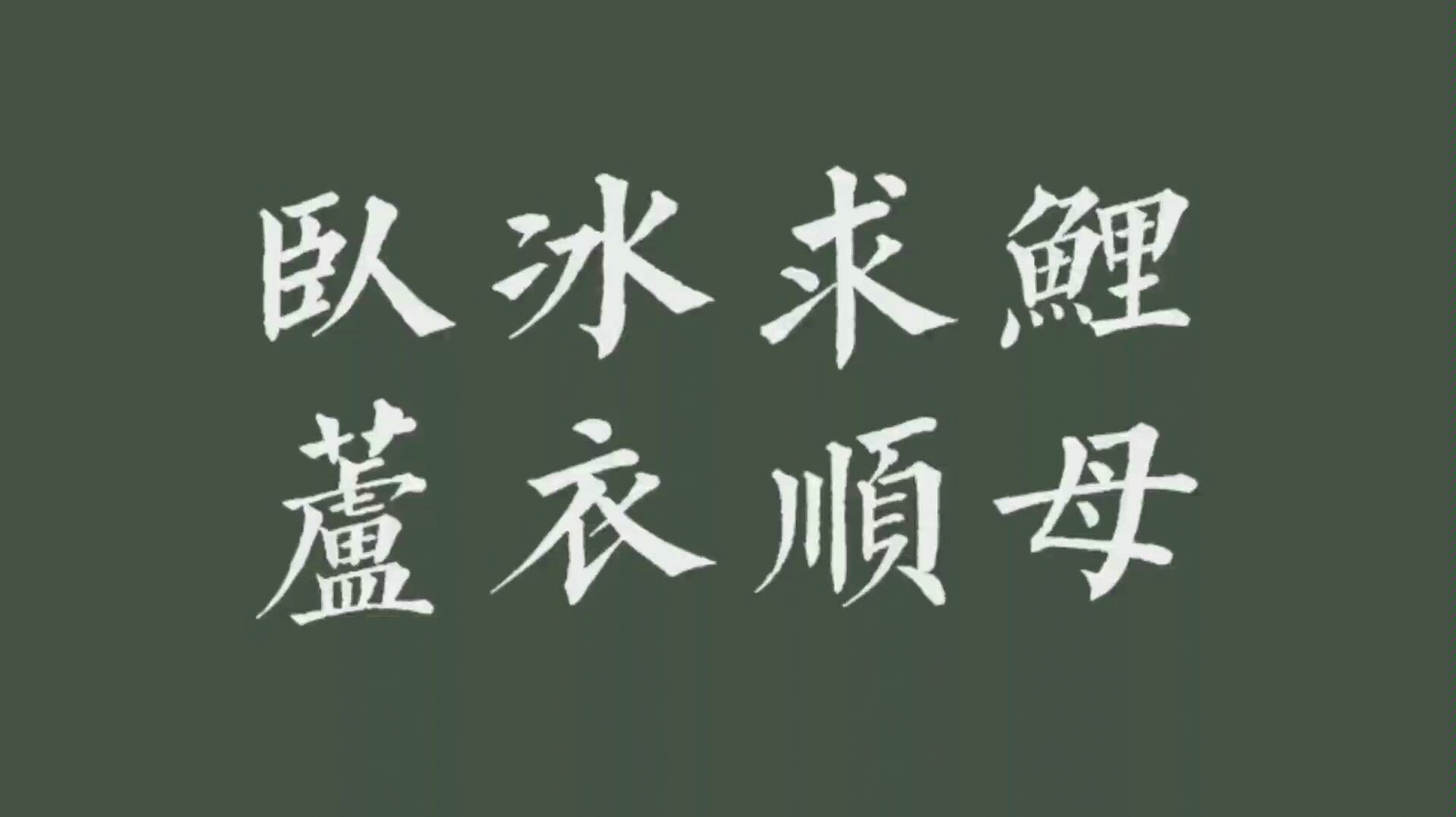 [图]儿童剧《卧冰求鲤，芦衣顺母》来自流浪地球转向器作业制作组