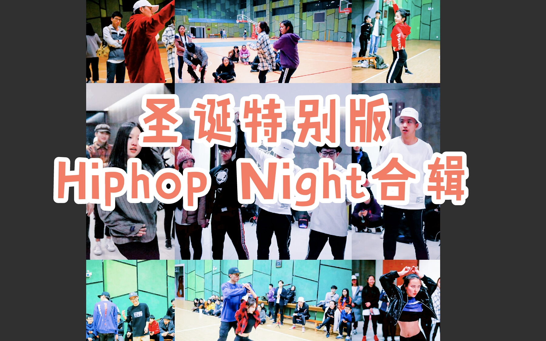 [图]【圣诞特别版Hiphop Night合辑】年度双人battle来袭！