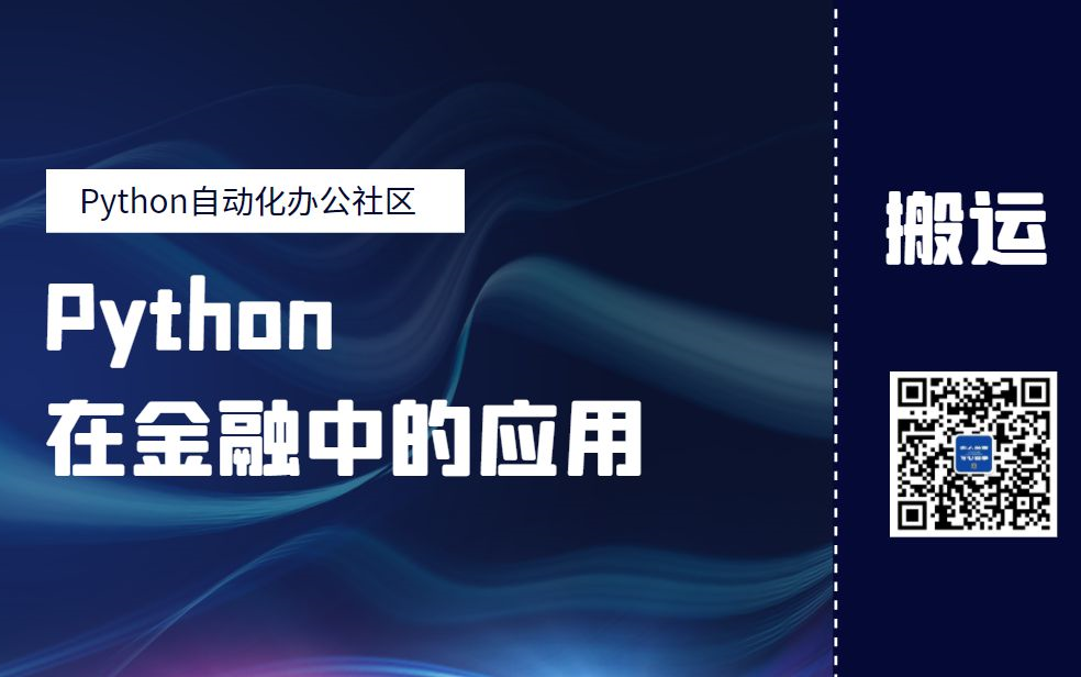 [图]Python金融数据分析高级训练营（完结）