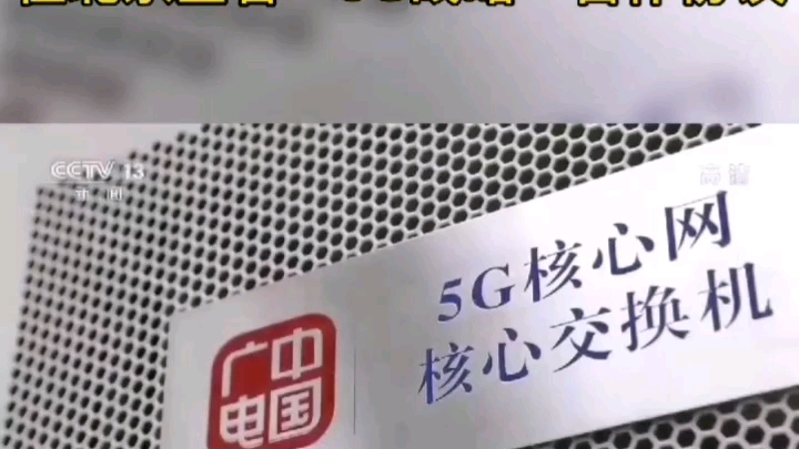 中国广电与中国移动启动700MHz+2.6GHz 5G网络共建共享#中国移动#中国广电#5G哔哩哔哩bilibili