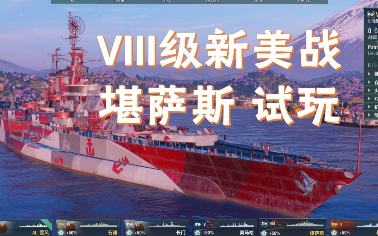 【战舰世界】试玩新8级美战「堪萨斯」