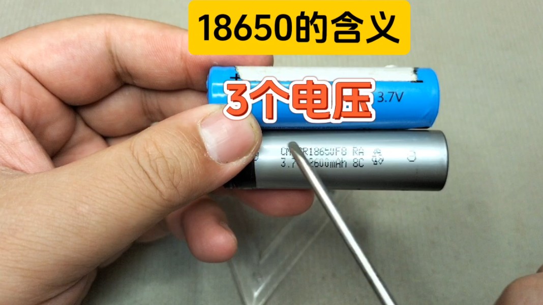 18650包含哪些信息?3个电压分别是多少哔哩哔哩bilibili