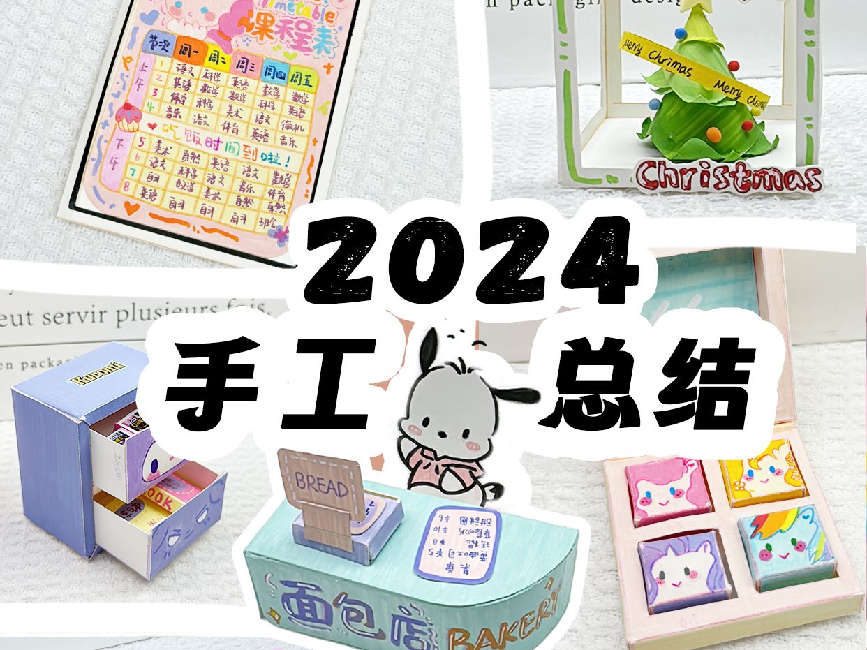 2024年度手工总结𐟌Ÿ手工合集来啦哔哩哔哩bilibili