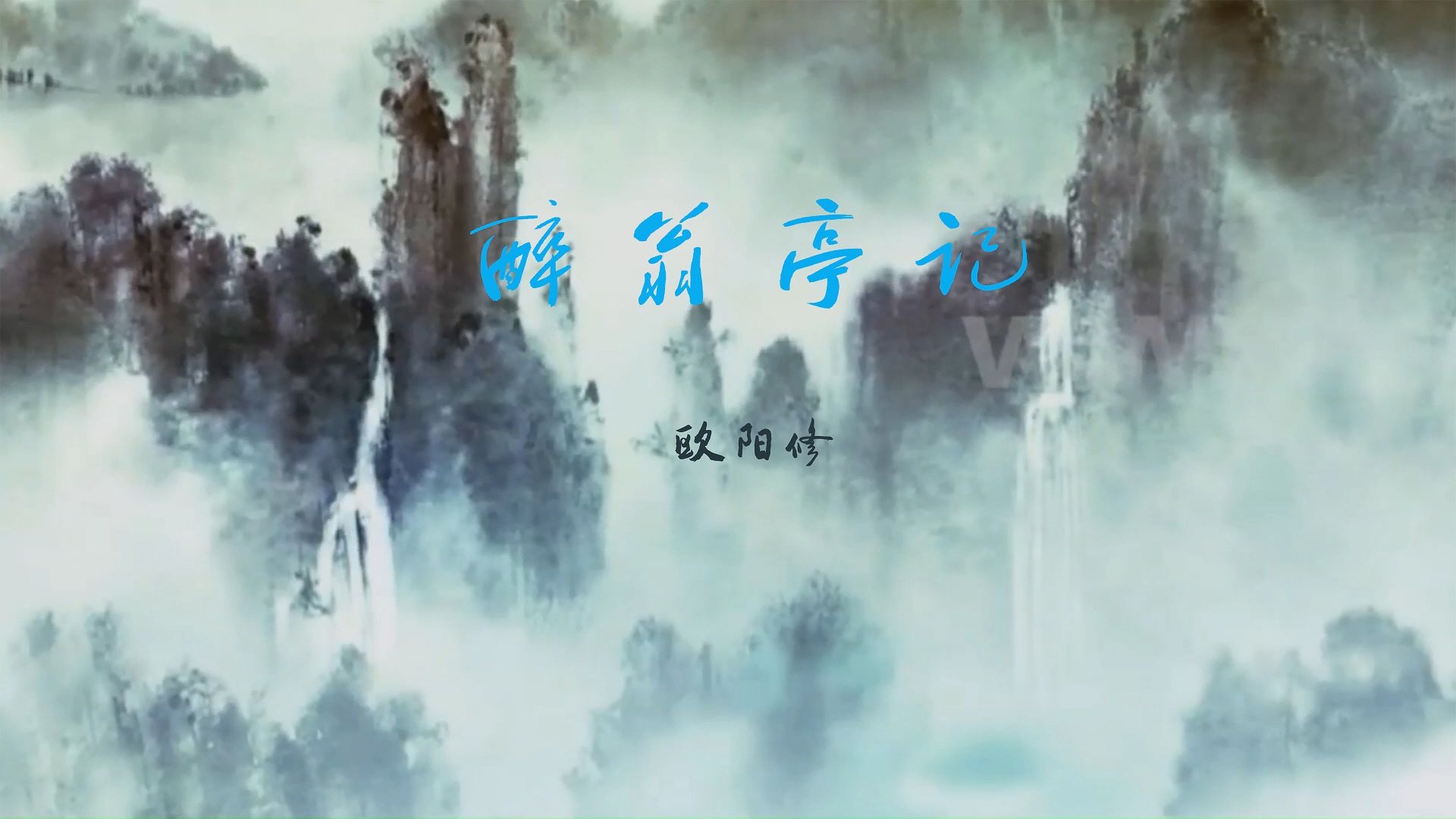 3月4日 醉翁亭记1