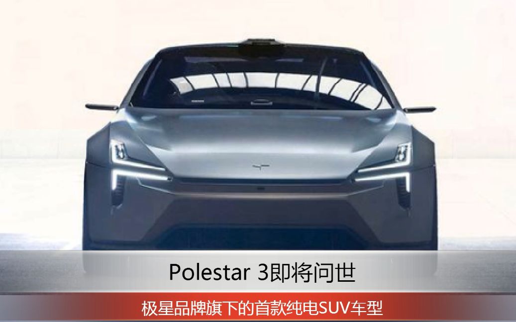 电动GO|极星品牌旗下的首款纯电SUV车型Polestar 3明年将问世哔哩哔哩bilibili