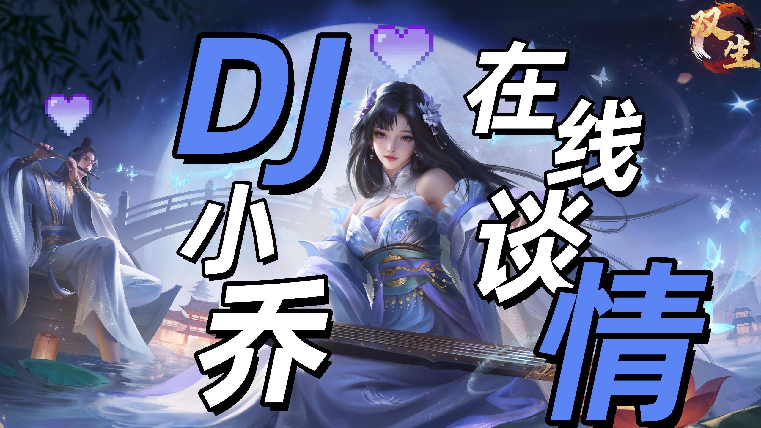 dj小乔 在线弹琴,英雄杀七夕限定皮肤