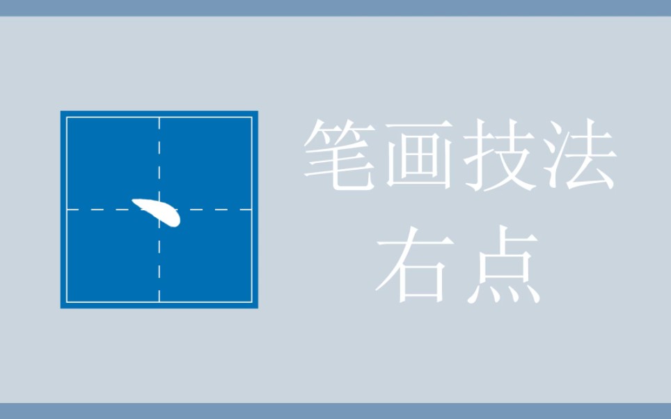 硬笔基础笔画丨右点书写方法丨右点丨右点怎么写哔哩哔哩bilibili