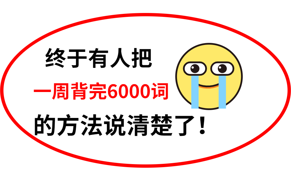 [图]一个很变态但是可以快速背完6000个英语单词，就一小时背完了300词！太上瘾了！【背单词】词根词缀背词大法（重点词汇）这个方法一天能背300个单词