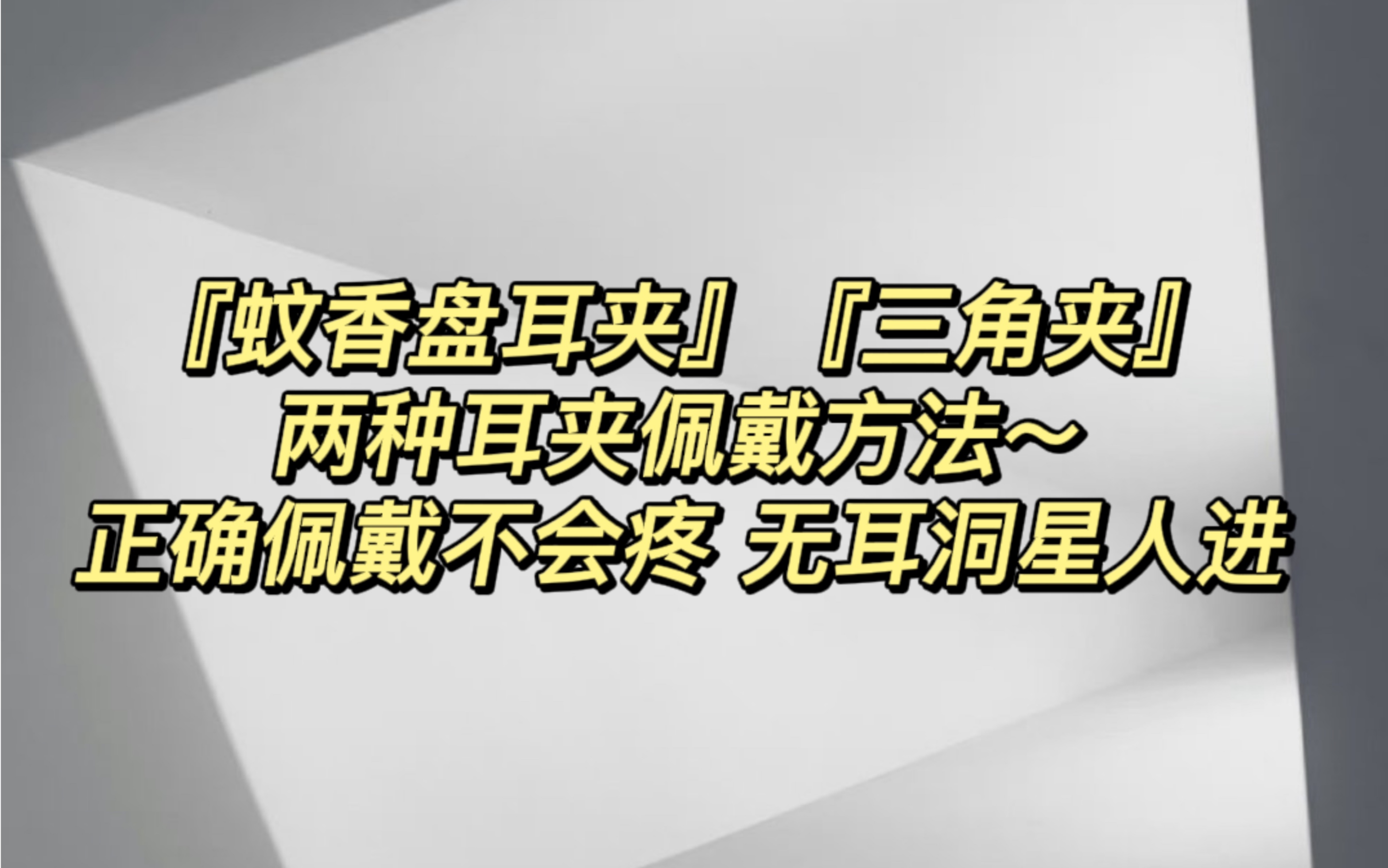 无耳洞福音!耳夹正确佩戴方式 不会疼 不会掉!哔哩哔哩bilibili