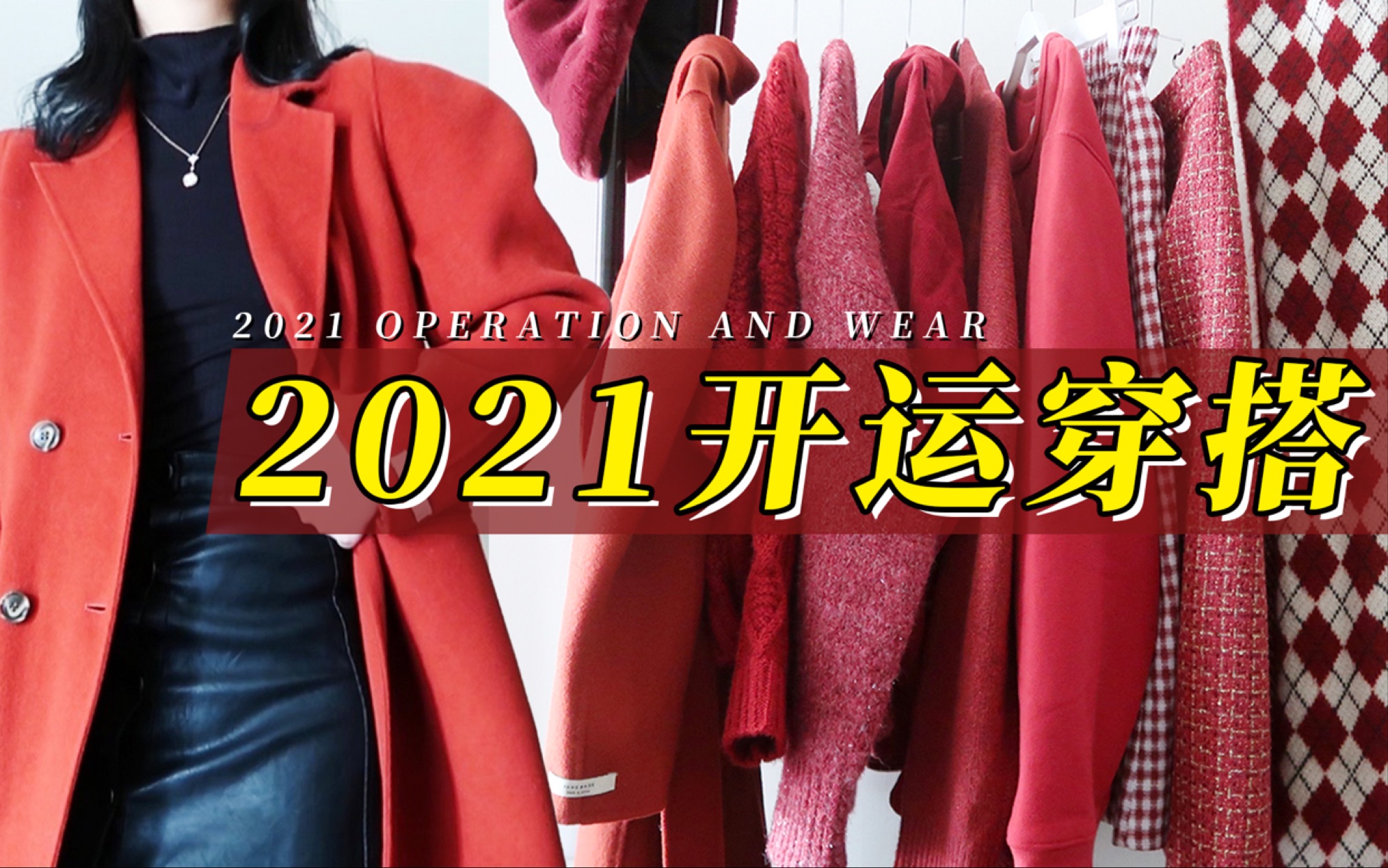 红色怎么穿不土气?超高级的红色搭配法则 !2021新年开运全靠它!高级感配色 | 穿搭思路 | 穿搭展示 | 冬日单品推荐哔哩哔哩bilibili