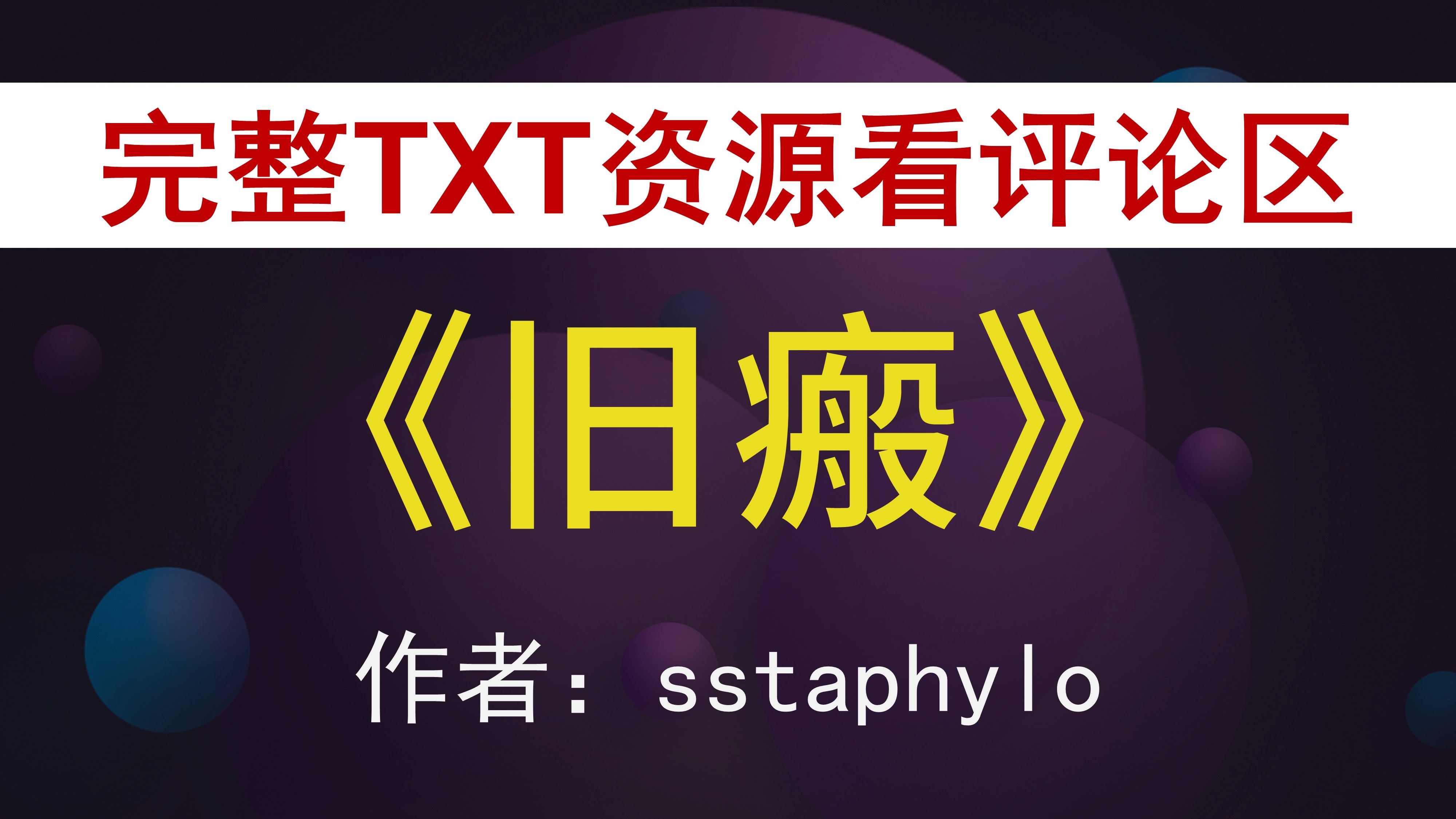 【小说推荐+TXT资源】《旧瘢》 sstaphylo哔哩哔哩bilibili