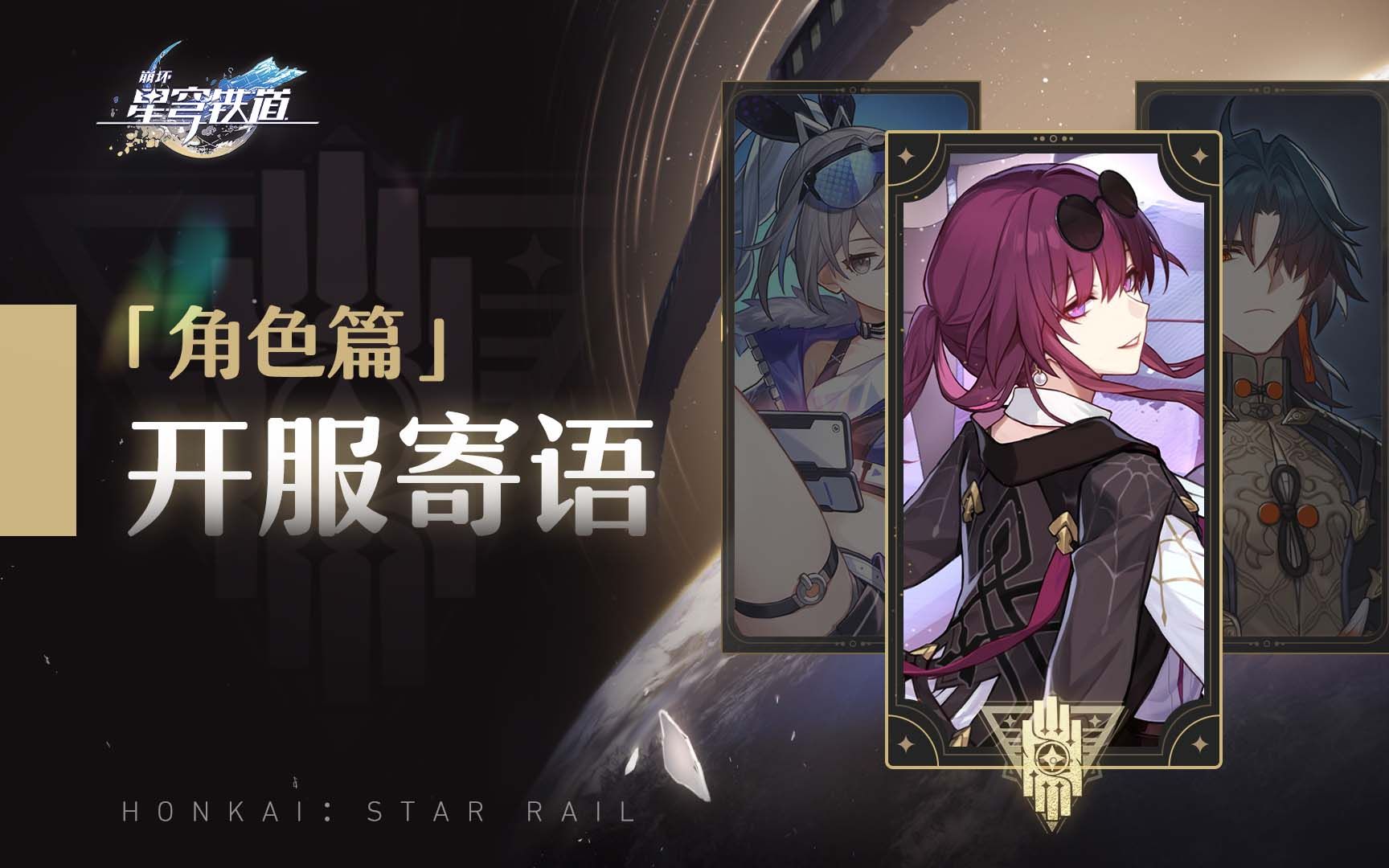 《崩坏：星穹铁道》开服寄语「角色篇」| 311:59:59-帕姆的收藏夹-帕姆的收藏夹-哔哩哔哩视频