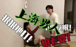 Download Video: 上海男人从来不会惧怕老婆！！！