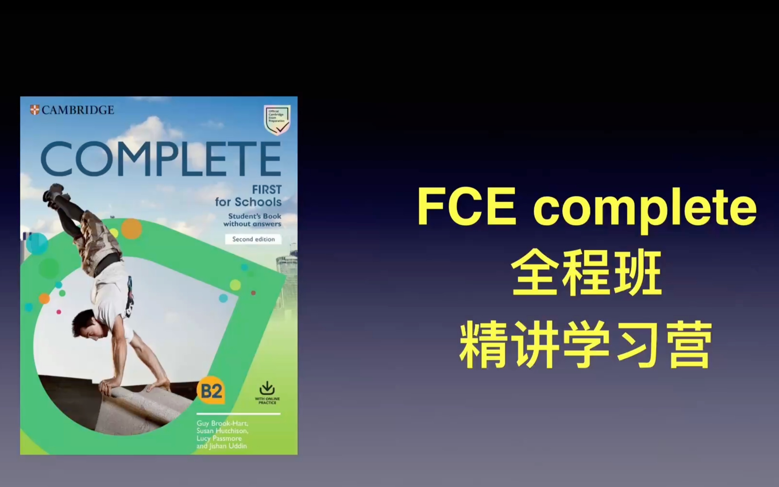 剑桥FCE 全程系统课程 Complete+ FCE冲刺 精讲学习营哔哩哔哩bilibili