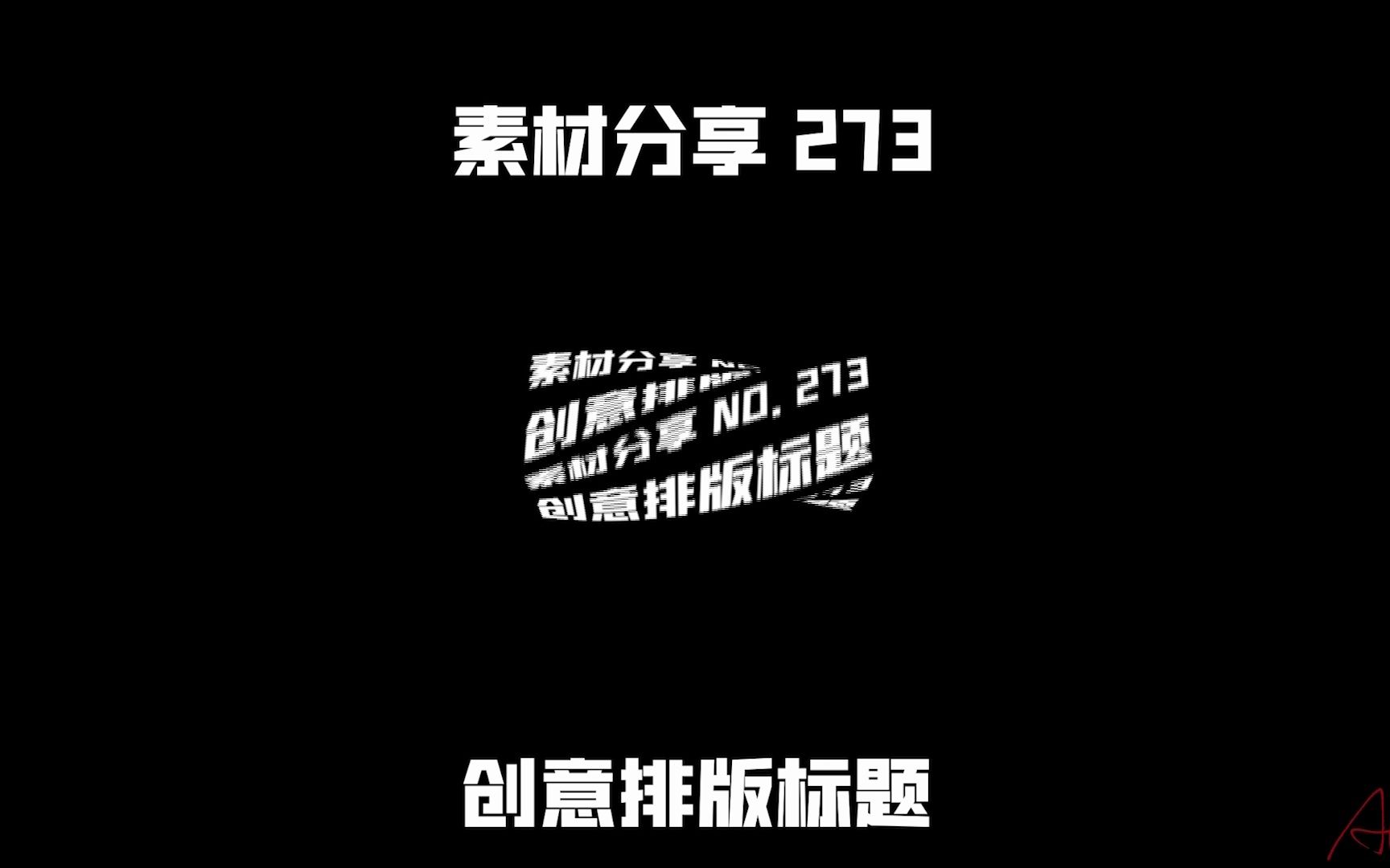 【素材ᵍⁱᵛᵉᵃ귡𕃊𘣀‘273 创意排版标题(基本图形)哔哩哔哩bilibili