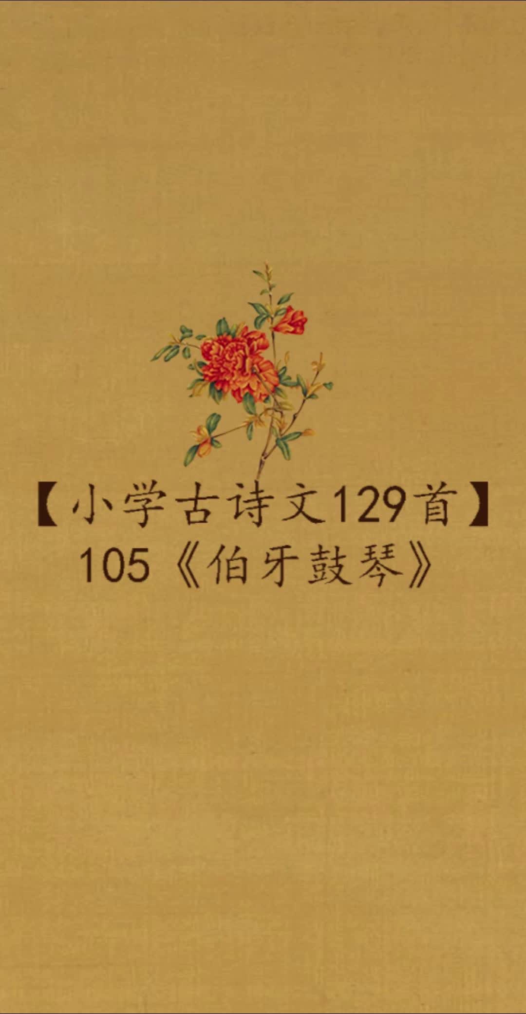 105《伯牙鼓琴》吟誦版