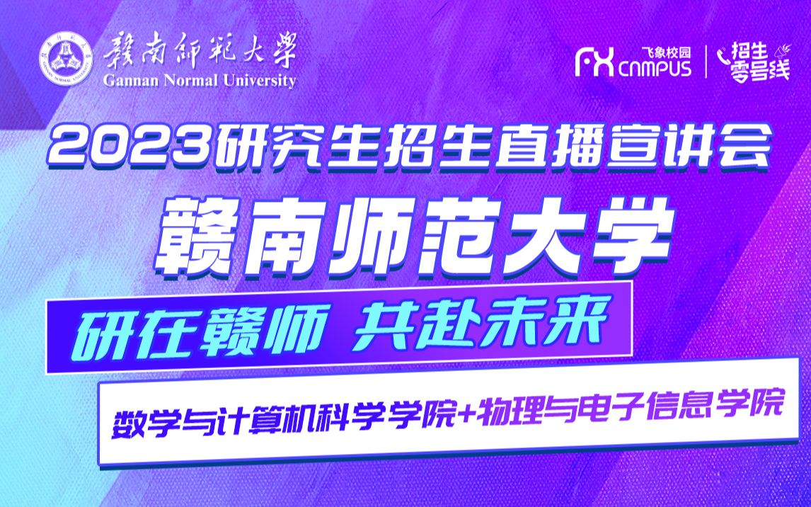 2023赣南师范大学数学与计算机科学学院研究生招生直播宣讲会哔哩哔哩bilibili