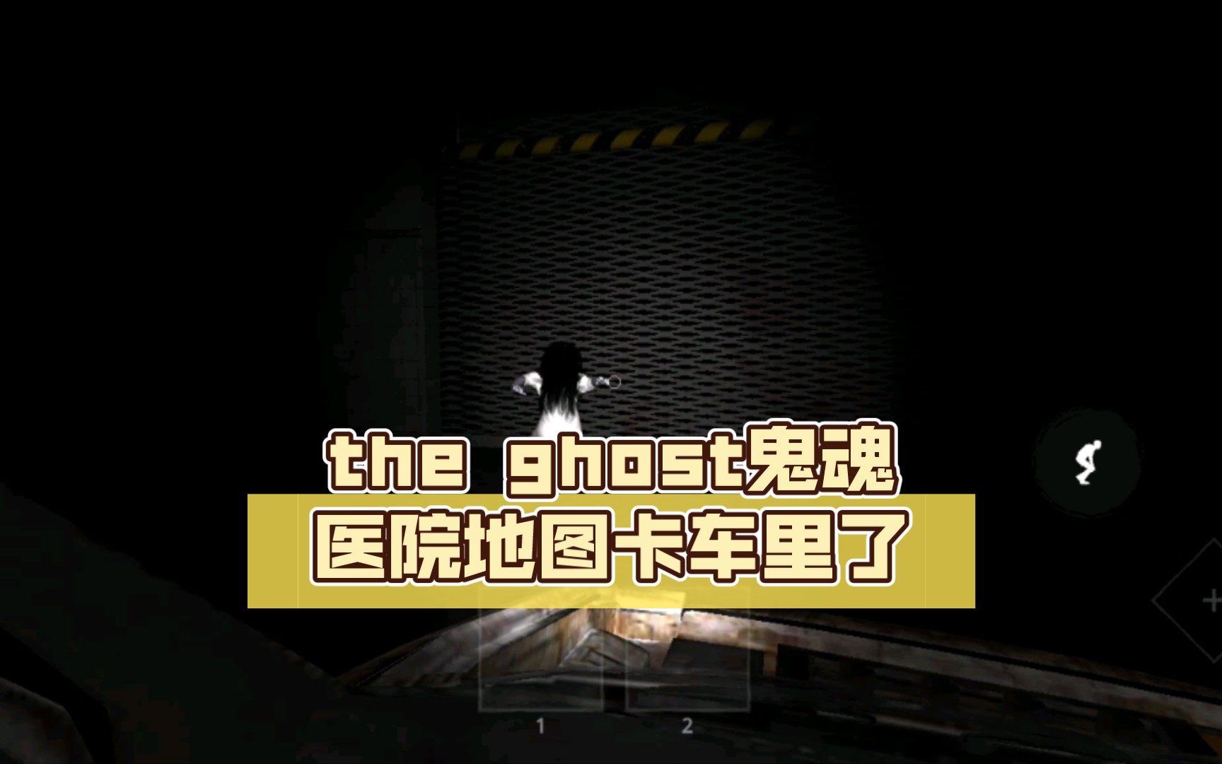 the ghost鬼魂医院地图卡车里了