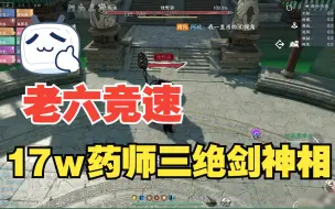 Télécharger la video: 170老六竞速 17W药师三绝剑神相 扶摇万里