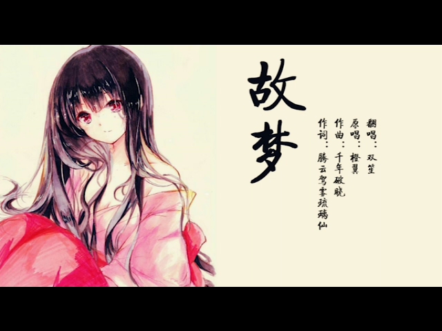 【小莞】清唱双笙《故梦》