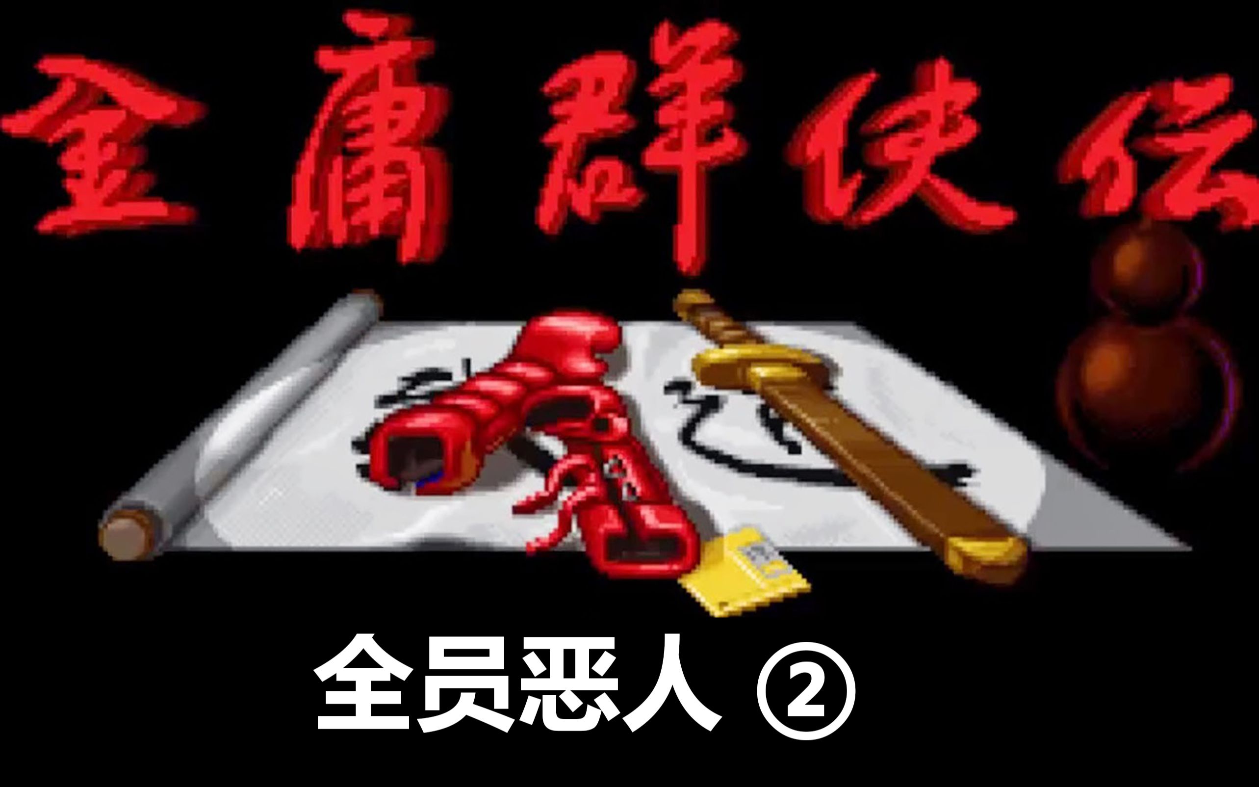 全员恶人!怀旧向武侠单机《金庸群侠传》恶人路线2哔哩哔哩bilibili