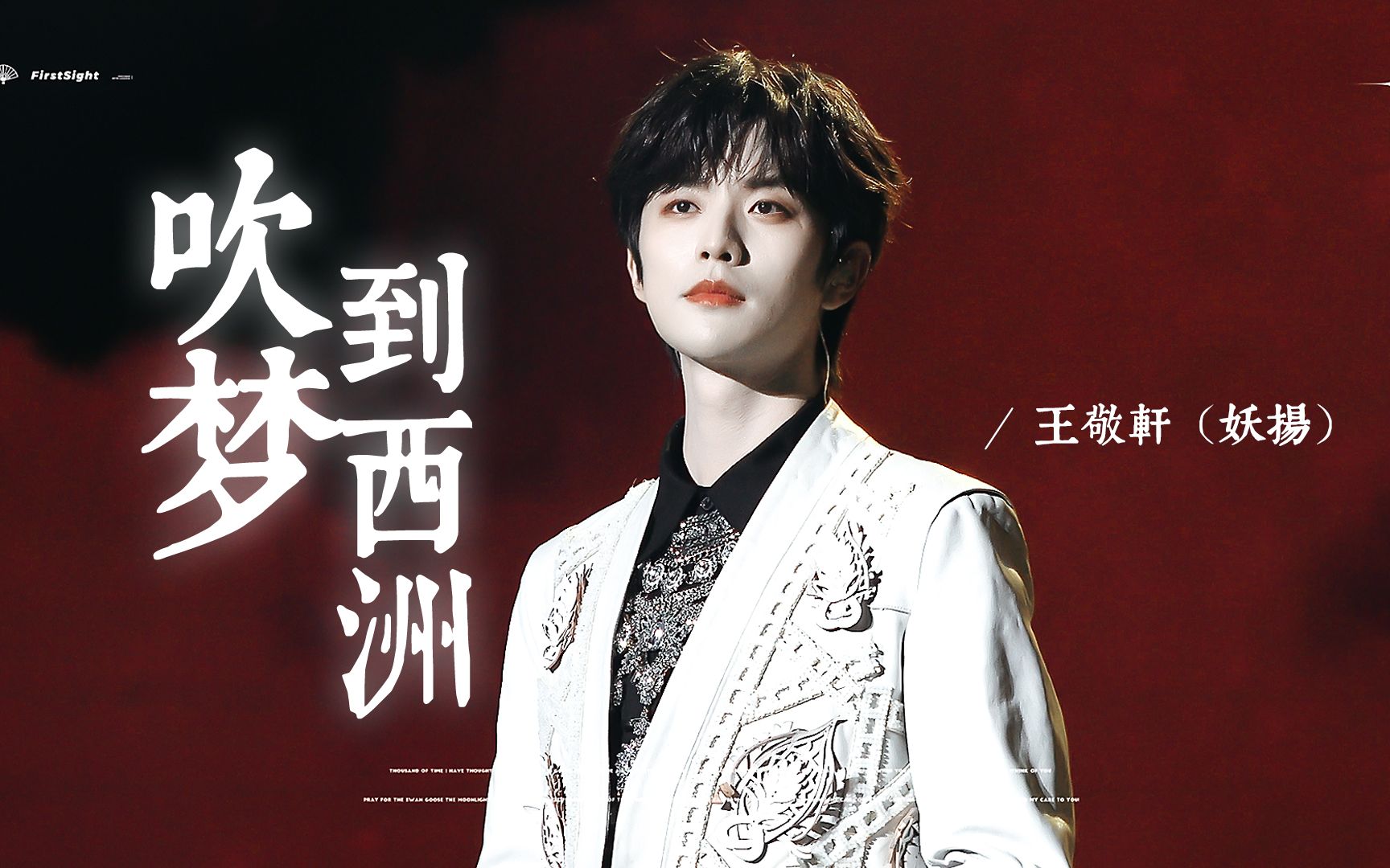 国风天华丨王敬轩《吹梦到西洲》4k直拍-FirstSight_妖扬心动记-FirstSight_妖扬心动记-哔哩哔哩视频